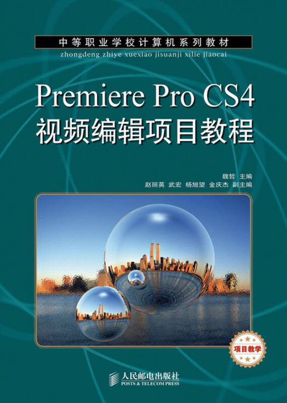 中等职业学校计算机系列教材:Premiere Pro C