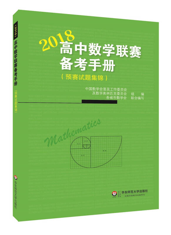 高中数学联赛备考手册(2018)(预赛试题集锦)