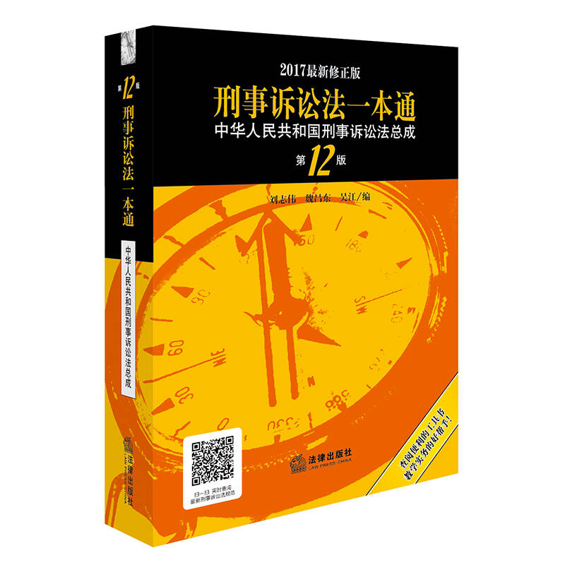 刑事诉讼法一本通:中华人民共和国刑事诉讼法