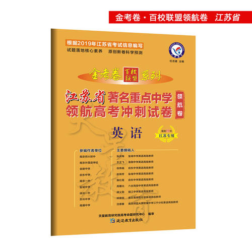 金考卷领航卷.江苏省著名重点中学领航高考冲