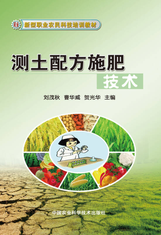 新型职业农民科技培训教材:测土配方施肥技术