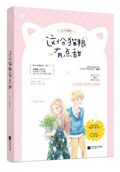 这份猫粮有点甜