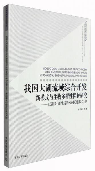我国大湖流域综合开发新模式与生物多样性保护