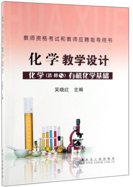 化学教学设计(师资选修5有机化学化学)/教基础平面设计村学校哪家好图片