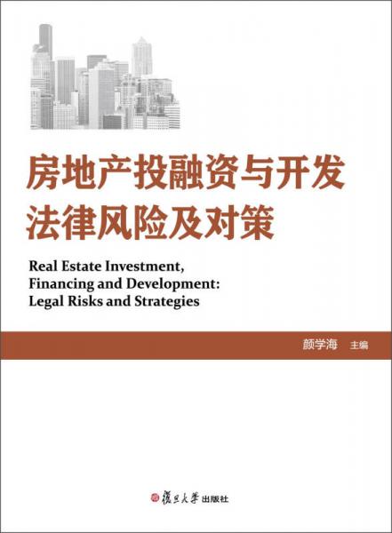 房地产投融资与开发法律风险及对策