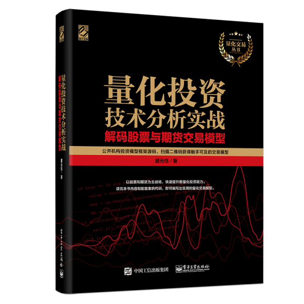 量化投资技术分析实战――解码股票与期货交易模型