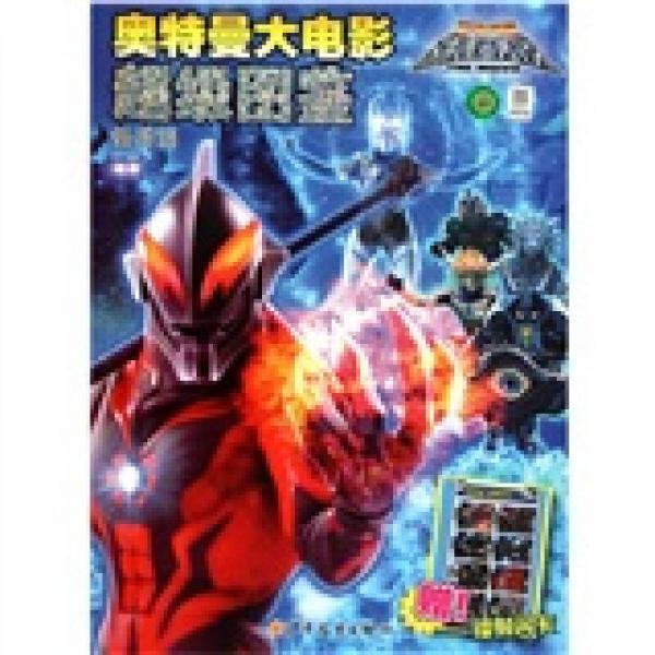 宇宙英雄超银河传说·奥特曼大电影超级图鉴: