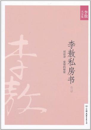 李敖私房书(二):新版李敖大全集卷30