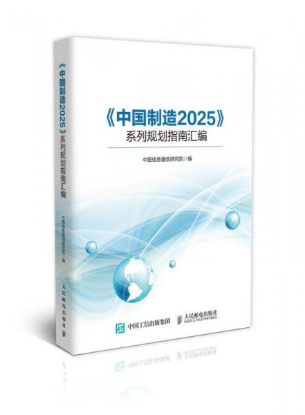 《中国制造2025》系列规划指南汇编