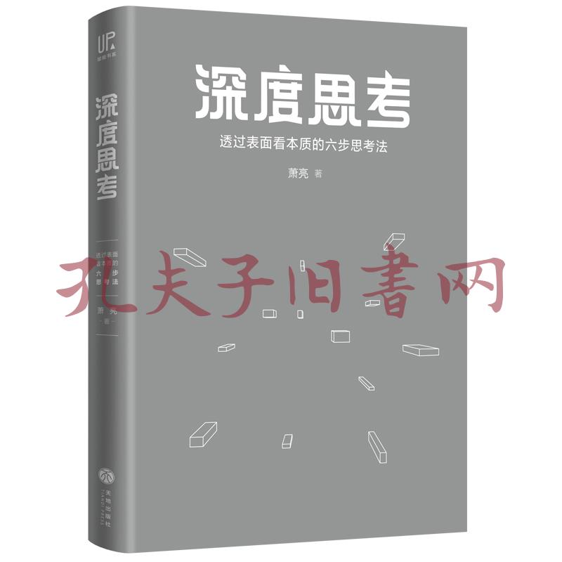 深度思考:透过表面看本质的六步思考法