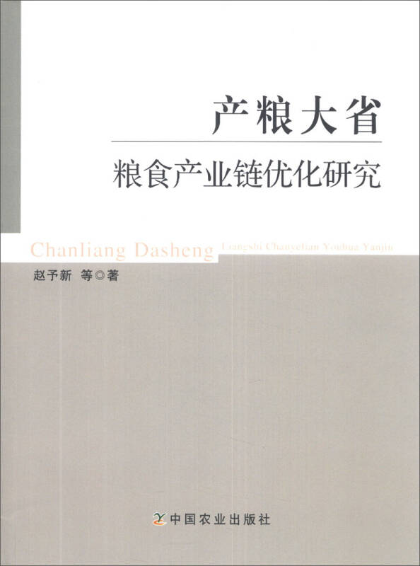 产粮大省粮食产业链优化研究