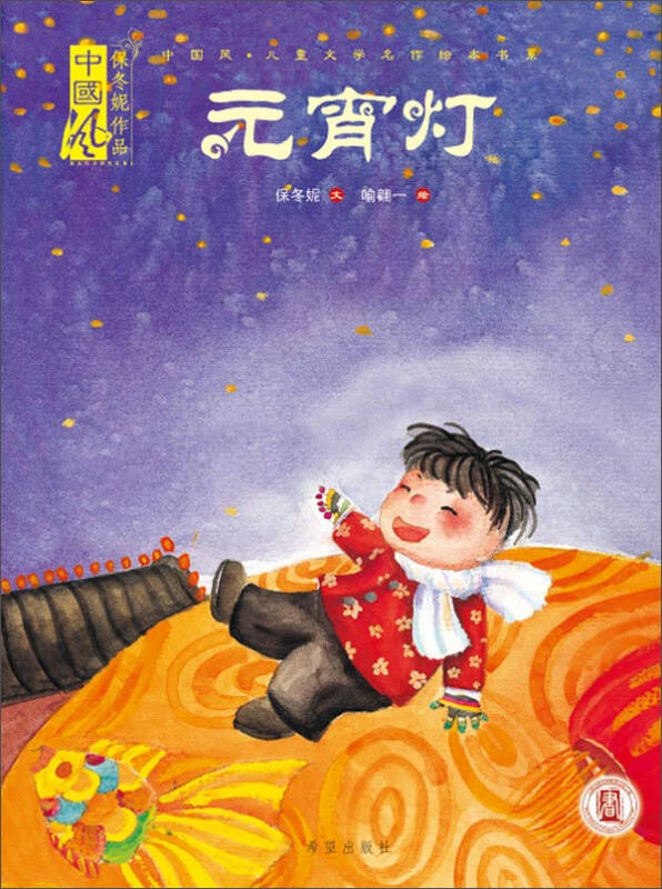 元宵灯/中国风儿童文学名作绘本书系
