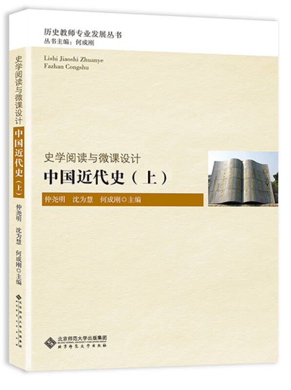 史学阅读与微课设计:中国近代史(上)