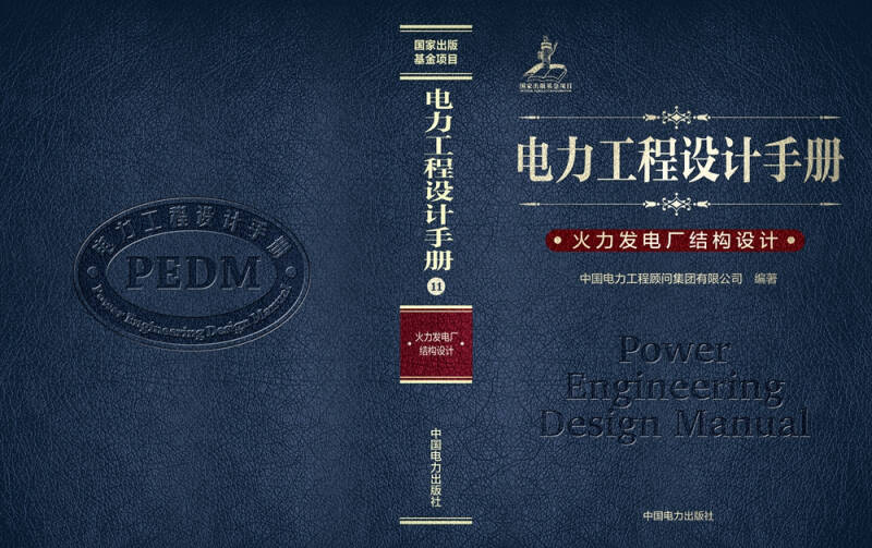 电力工程设计手册 火力发电厂结构设计