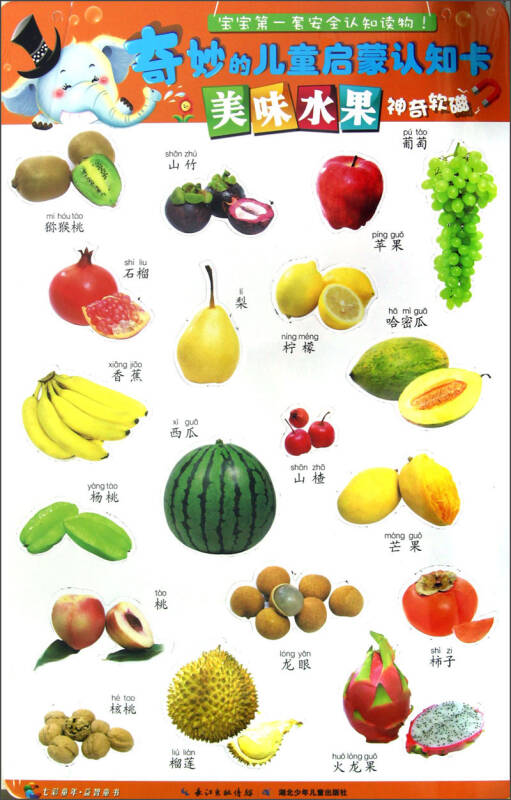 七彩童年·益智童书·奇妙的儿童启蒙认知卡:美味水果