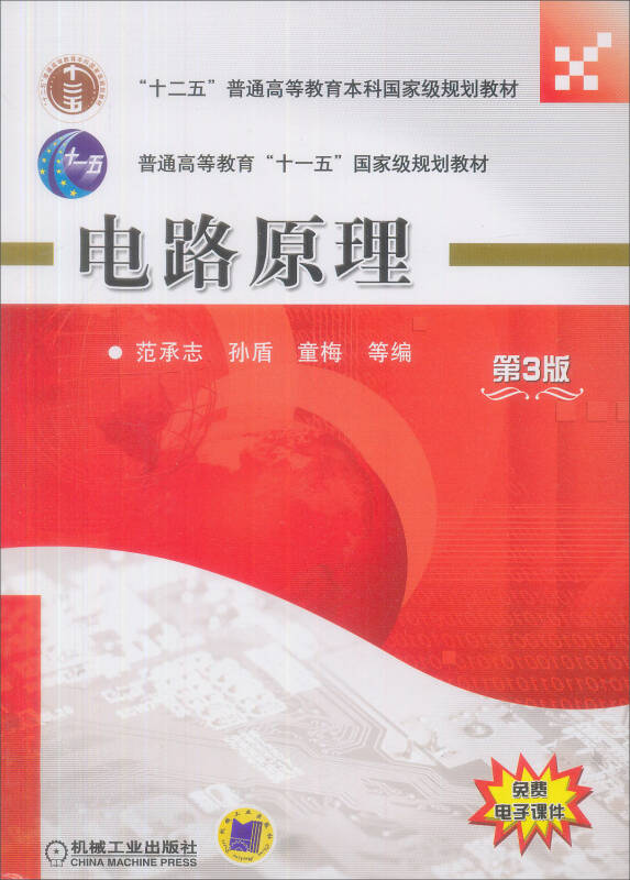 电路原理(第3版/普通高等教育"十一五"国家级规划教材