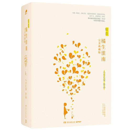 【二手旧书9成新】暗恋·橘生淮南 /八月长安 湖南文艺出版社
