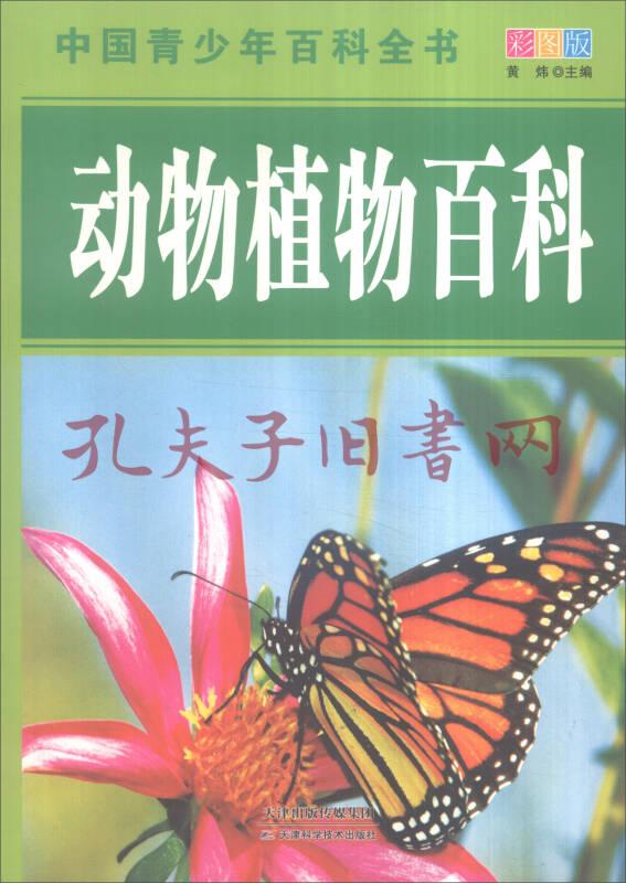中国青少年百科全书:动物植物百科(全新彩图版)