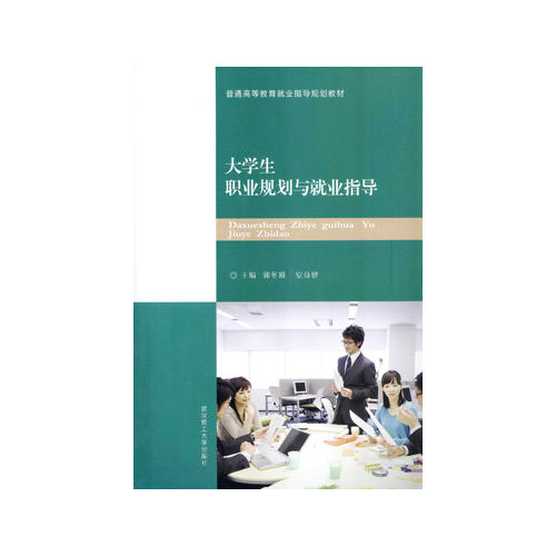 【旧书二手书9成新】大学生职业规划与就业指导 /郭冬娥 武汉理工大学