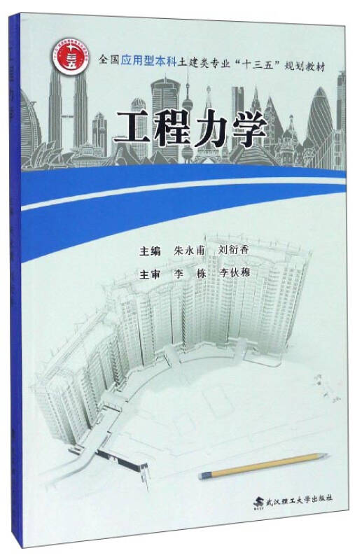 工程力学/全国应用型本科土建类专业"十三五"规划教材