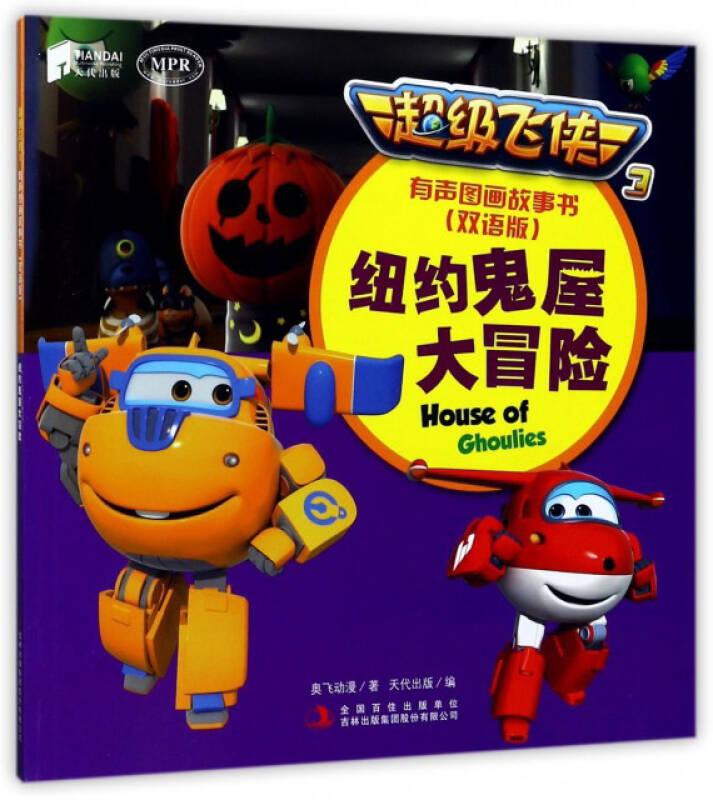 超级飞侠3:纽约鬼屋大冒险(有声图画故事书 双语版)