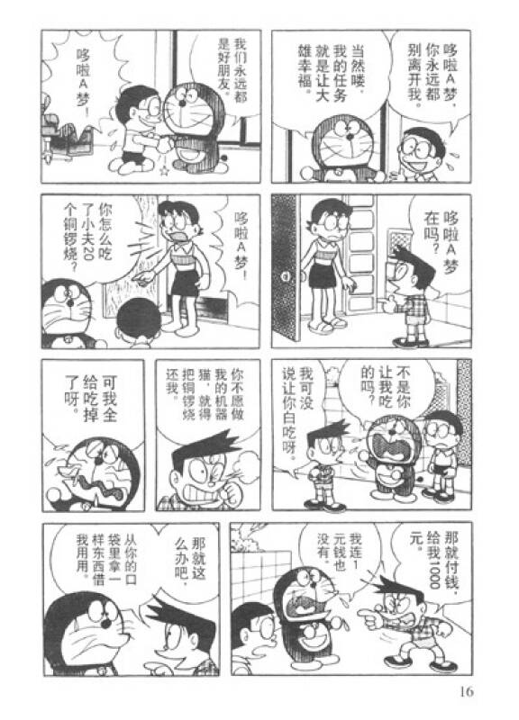 超级爆笑漫画·哆啦a梦爆笑全集(84):爆笑!可以控制人体的道具篇