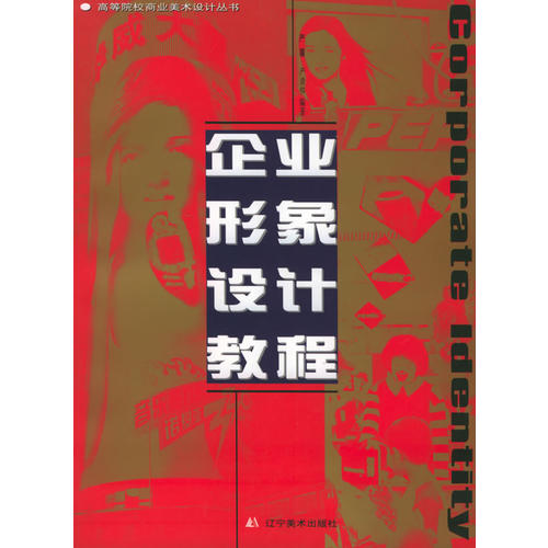 企业形象设计教程——高等院校商业美术设计丛书