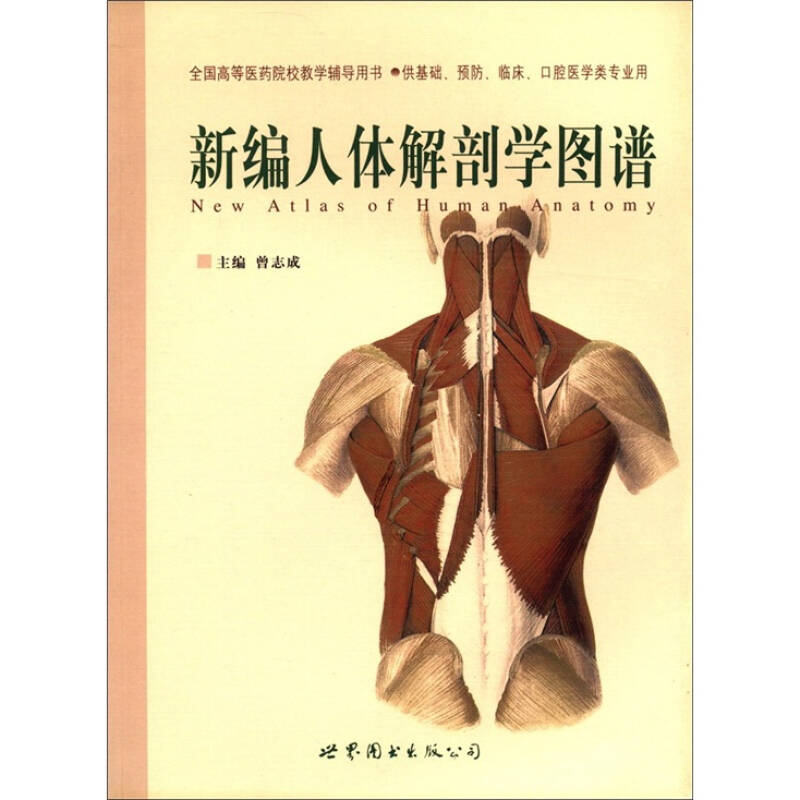 全国高等医药院校教学辅导用书:新编人体解剖学图谱(供基础预防临床