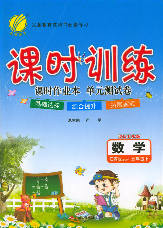 春雨教育·课时训练·课时作业本单元测试卷:数学(五年级下 江苏版