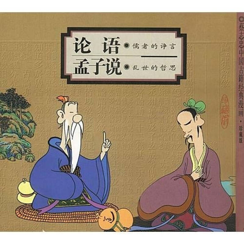 大学中庸论语孟子猜成语_论语孟子大学中庸(2)