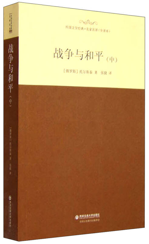 外国文学经典·名家名译(全译本) 战争与和平(中)