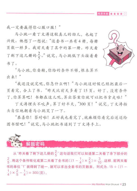 马小跳玩数学(六年级)