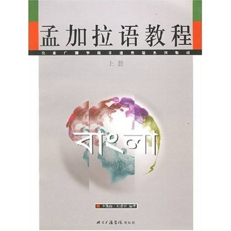 孟加拉语教程(上下册)(李缘山,刘爱好 著)_简介_价格_语言文字书籍_孔