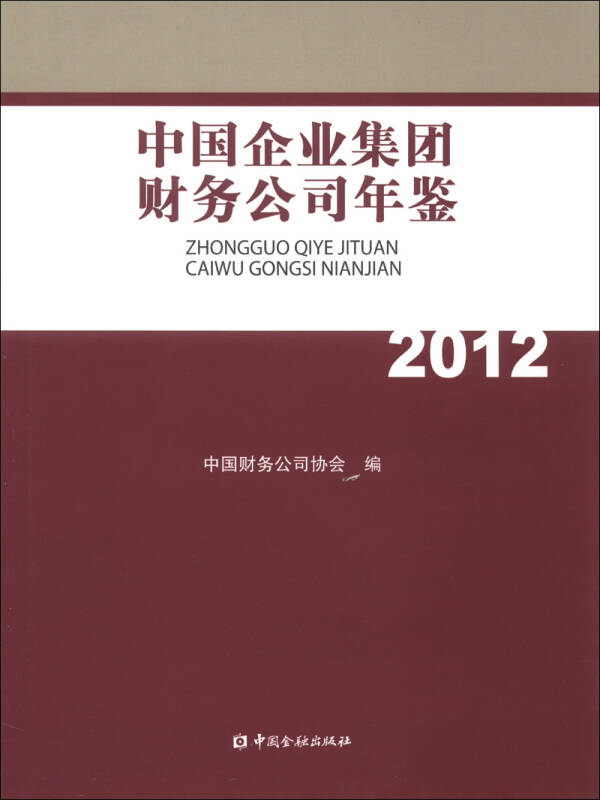 中国企业集团财务公司年鉴(2012)