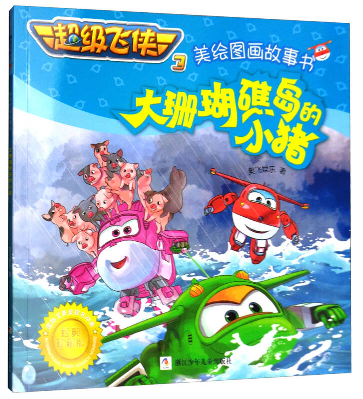 超级飞侠3美绘图画故事书:大珊瑚礁岛的小猪(经典珍藏