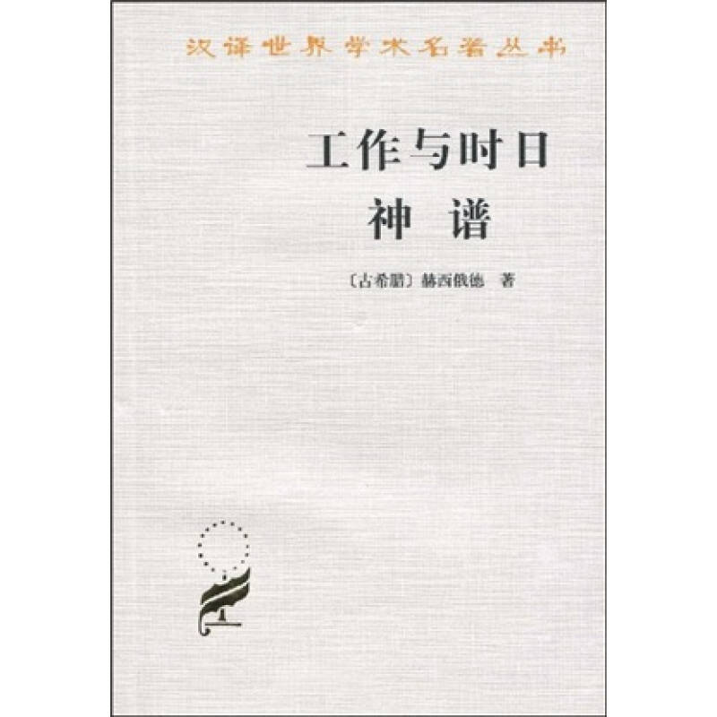 工作与时日 神谱_[古希腊]赫西俄德 著;张竹明,蒋平 译_孔夫子旧书网