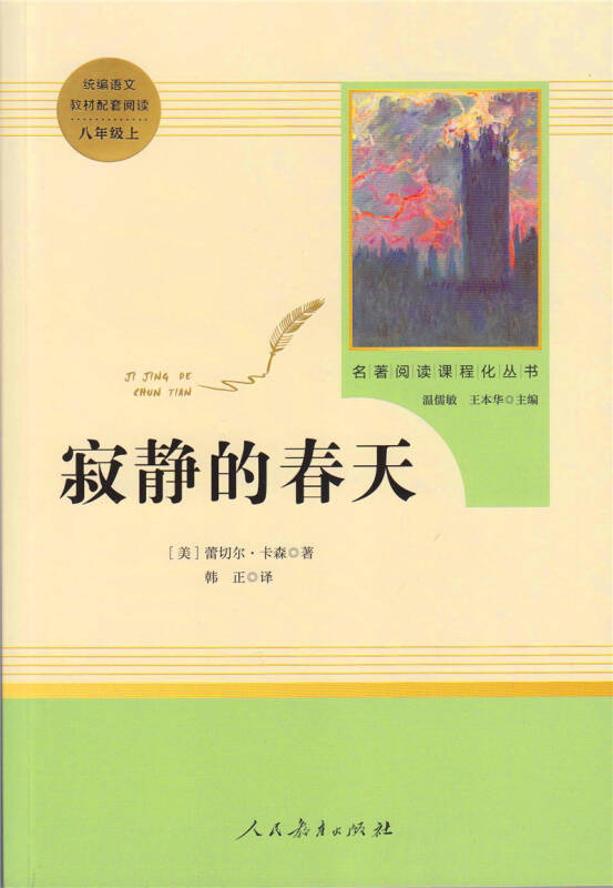 名著阅读课程化丛书 寂静的春天 八年级上册