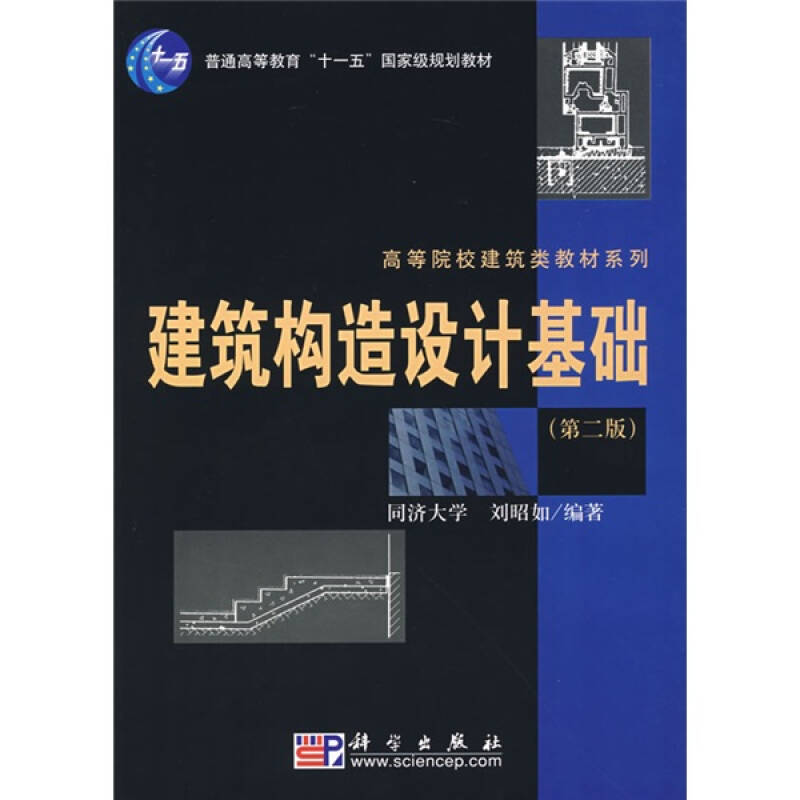 建筑构造设计基础(第2版)/普通高等教育"十一五"国家级规划教材·高等