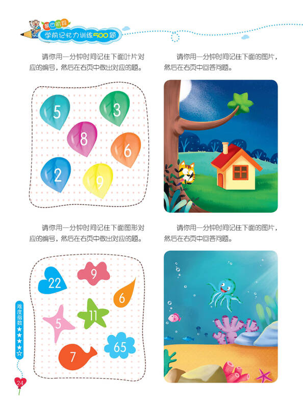 学前记忆力训练500题(第4阶段)