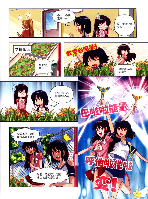 巴啦啦小魔仙之奇迹舞步 炫美漫画集(缘起篇)