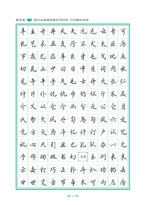 杨子实 现代汉语通用规范7000字 行书钢笔字帖