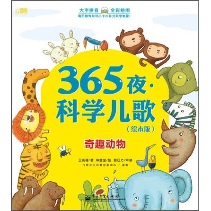 【二手旧书9成新】365夜·科学儿歌:奇趣动物(绘本版) /王兆福 电子