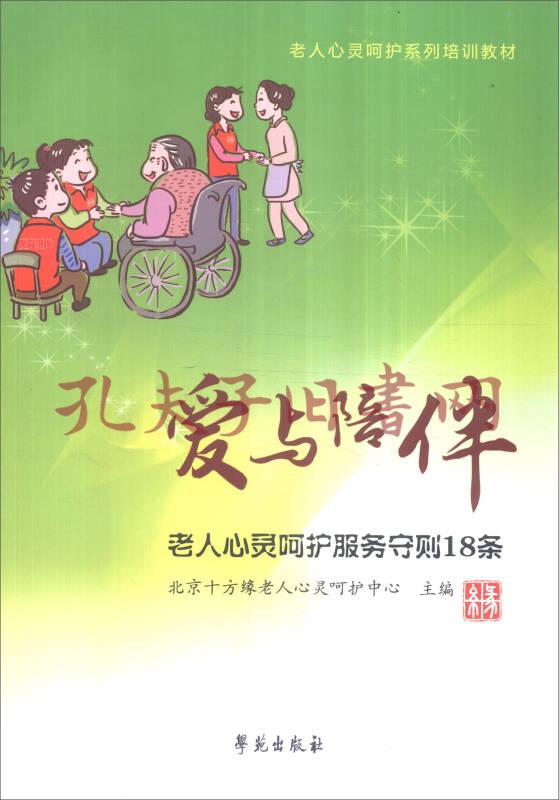 爱与陪伴:老人心灵呵护服务守则18条(绘本)