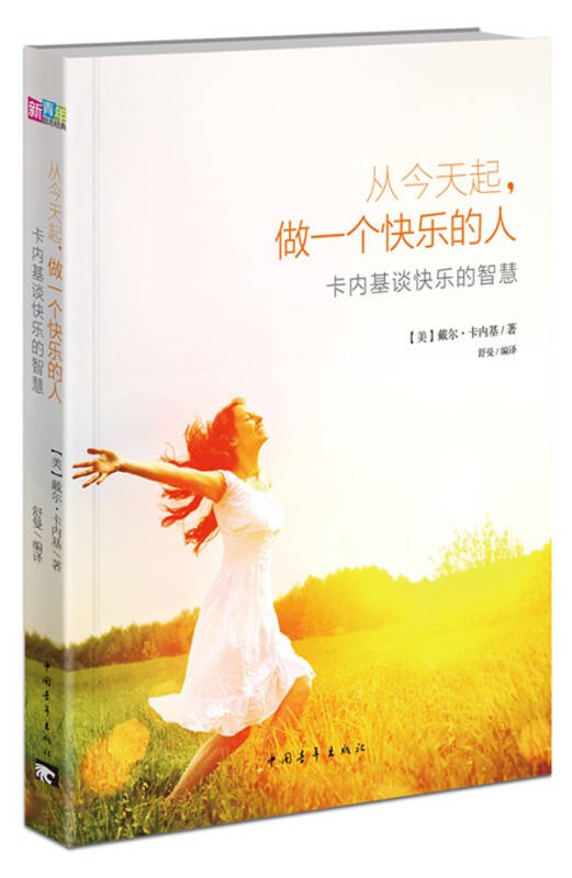 从今天起做一个快乐的人卡内基谈快乐的智慧