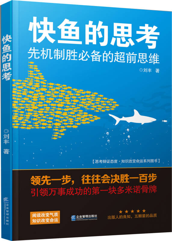 快鱼的思考:先机制胜必备的超前思维