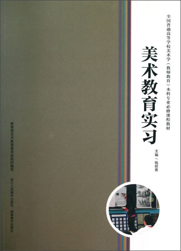 全国普通高等学校美术学(教师教育)本科专业必修课程教材:美术教育