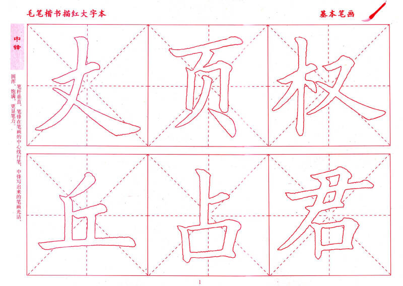 毛笔楷书描红大字本(基本笔画)(孔网)