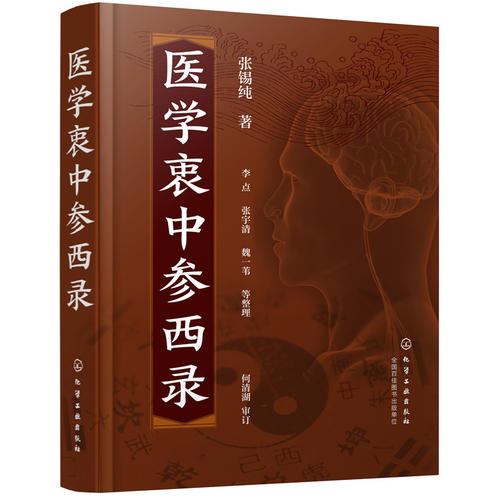 医学衷中参西录(张锡纯 著;魏一苇 整理;李点;张宇清)_简介_价格_医药