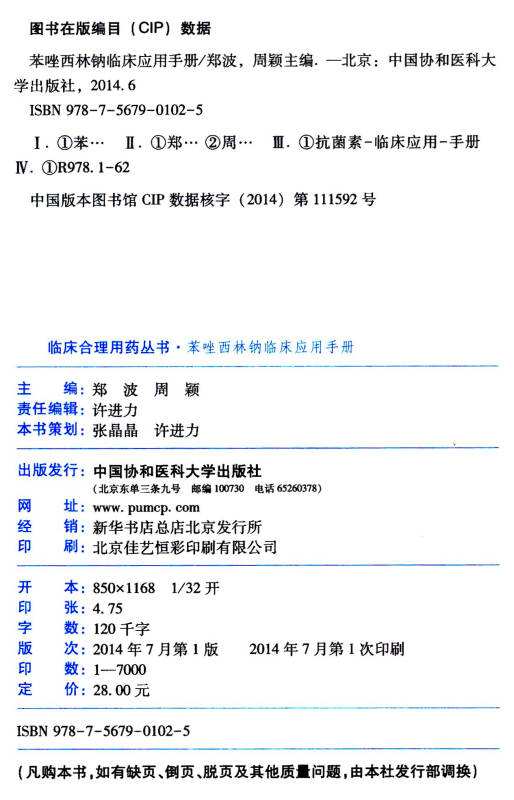 临床合理用药丛书:苯唑西林钠临床应用手册