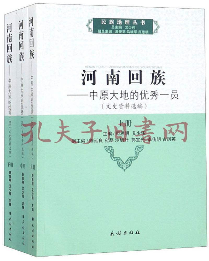 河南回族:中原大地的优秀一员(文史资料选编套装上中下册/民族地理